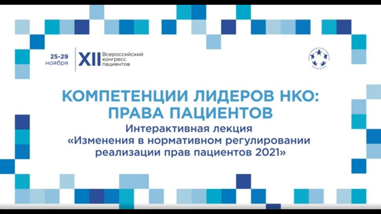 XII ВКП Тр12 Лекция «Изменения в нормативном регулировании реализации прав пациентов 2021»