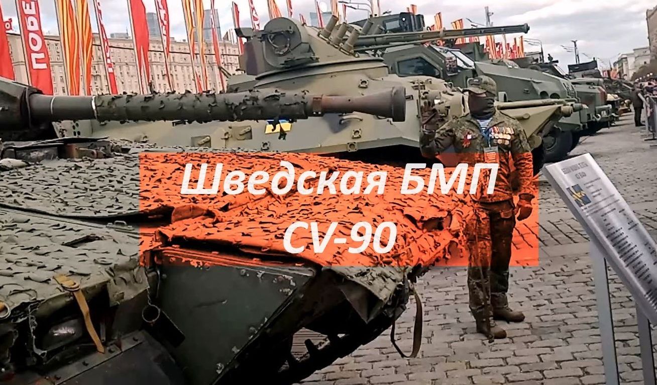 Шведская БМП CV-90  #Трофей #Москва #СВО