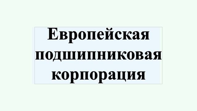 Европейская подшипниковая корпорация