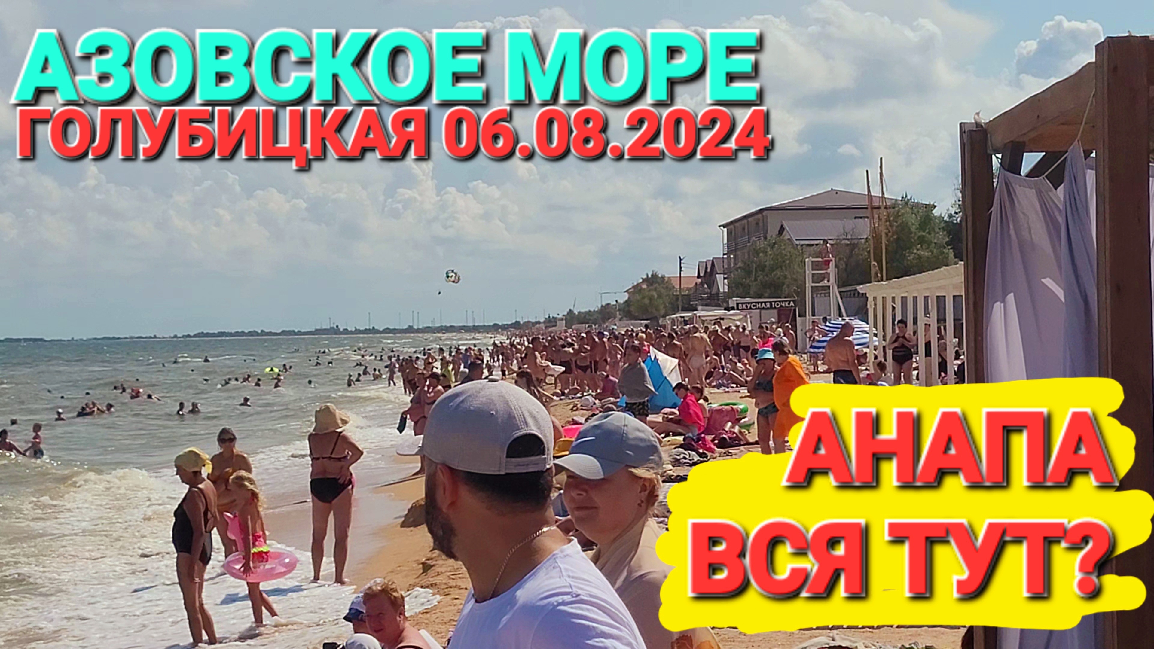 Купаться нельзя, море кишит медузами! #Голубицкая. 06.08.2024. От Молодежного до района Кавказ.