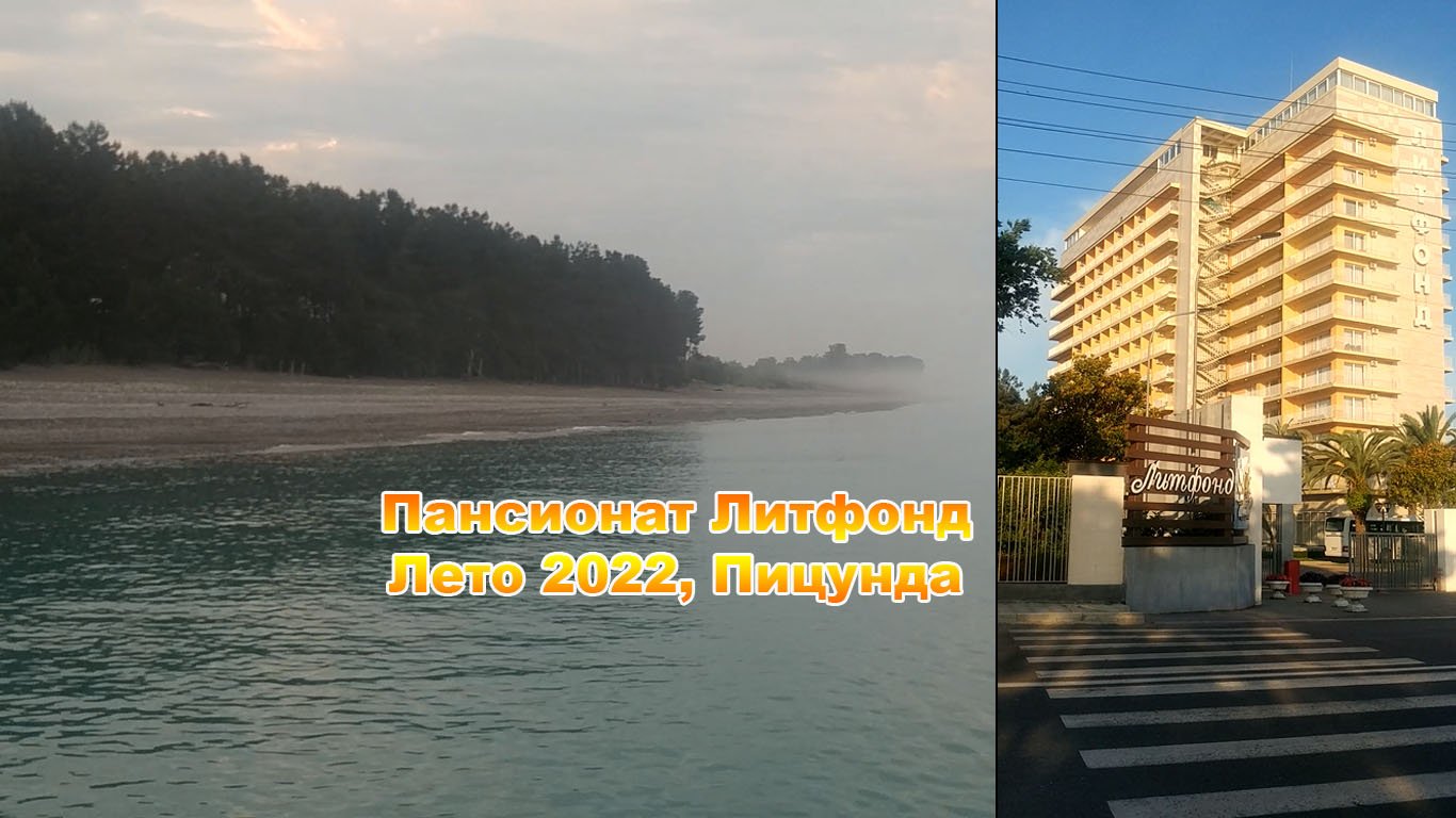 Российский пансионат в Абхазии "Литфонд" от Росатома, лето 2022