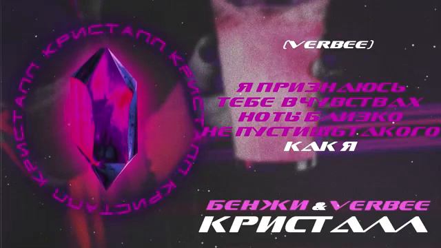 VERBEE x БЕНЖИ - Кристалл (Новинка, 2019)