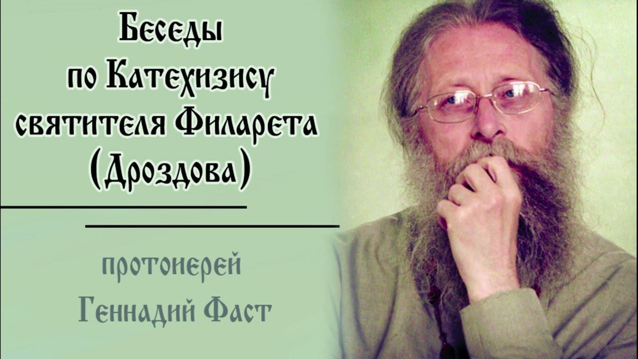 №11.Беседы по Катехизису свт. Филарета. 3-й член Символа веры. 28.07.2024  Прот. Геннадий Фаст