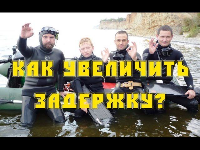 Как увеличить задержку дыхания у подводного охотника? Упражнения.