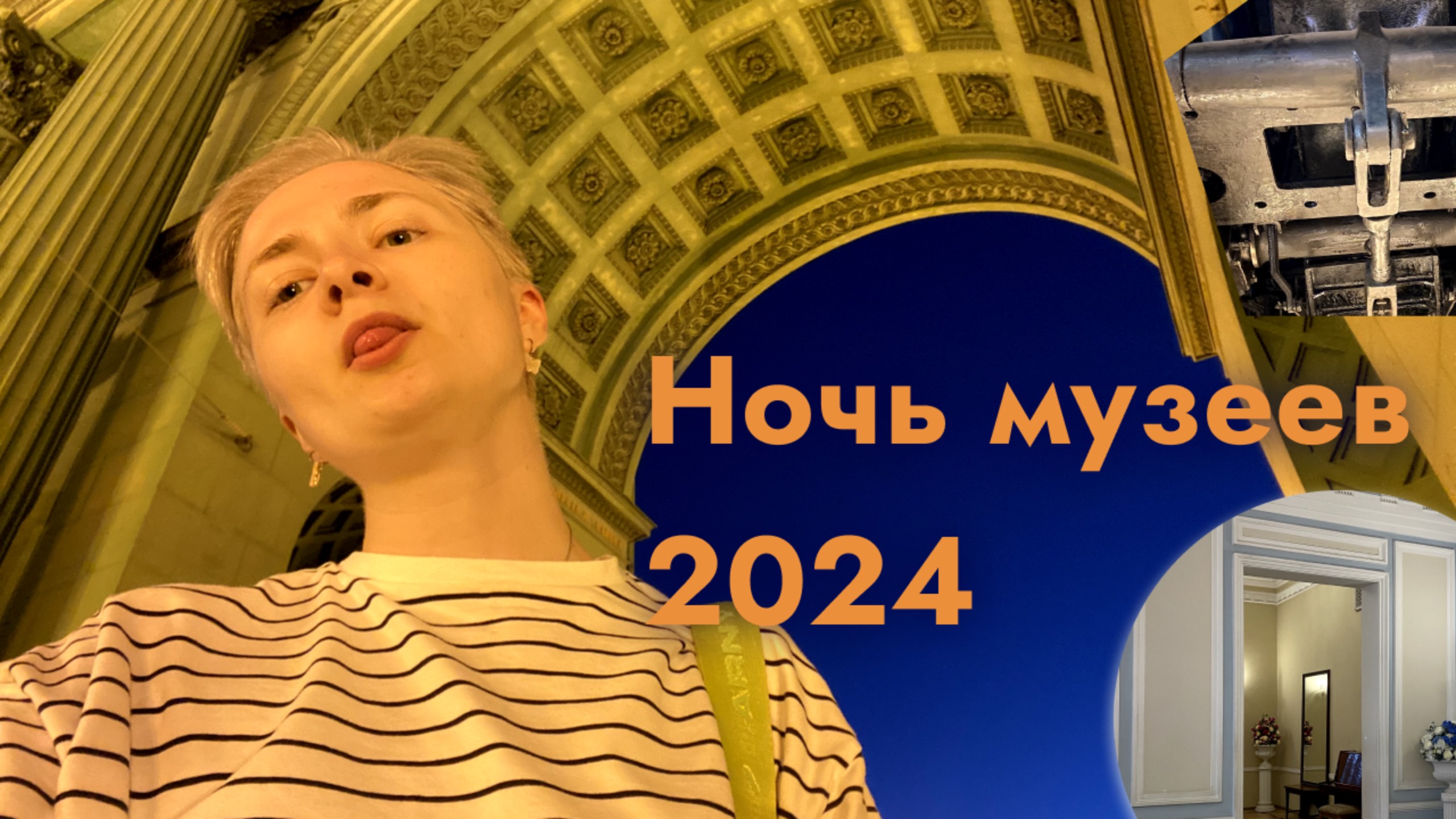 DMDV | Ночь музеев 2024