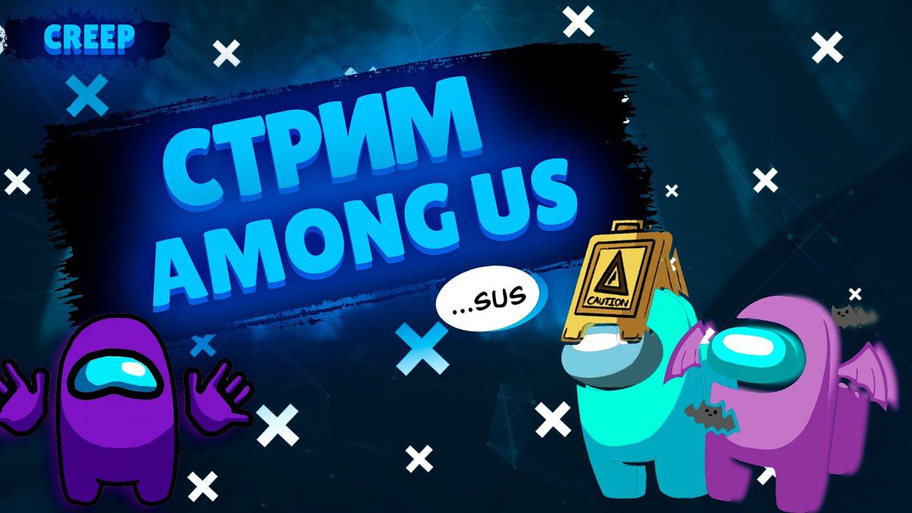 СТРИМ AMONG US |  ВОЗВРАЩЕНИЕ БЛУДНОГО СЫНА