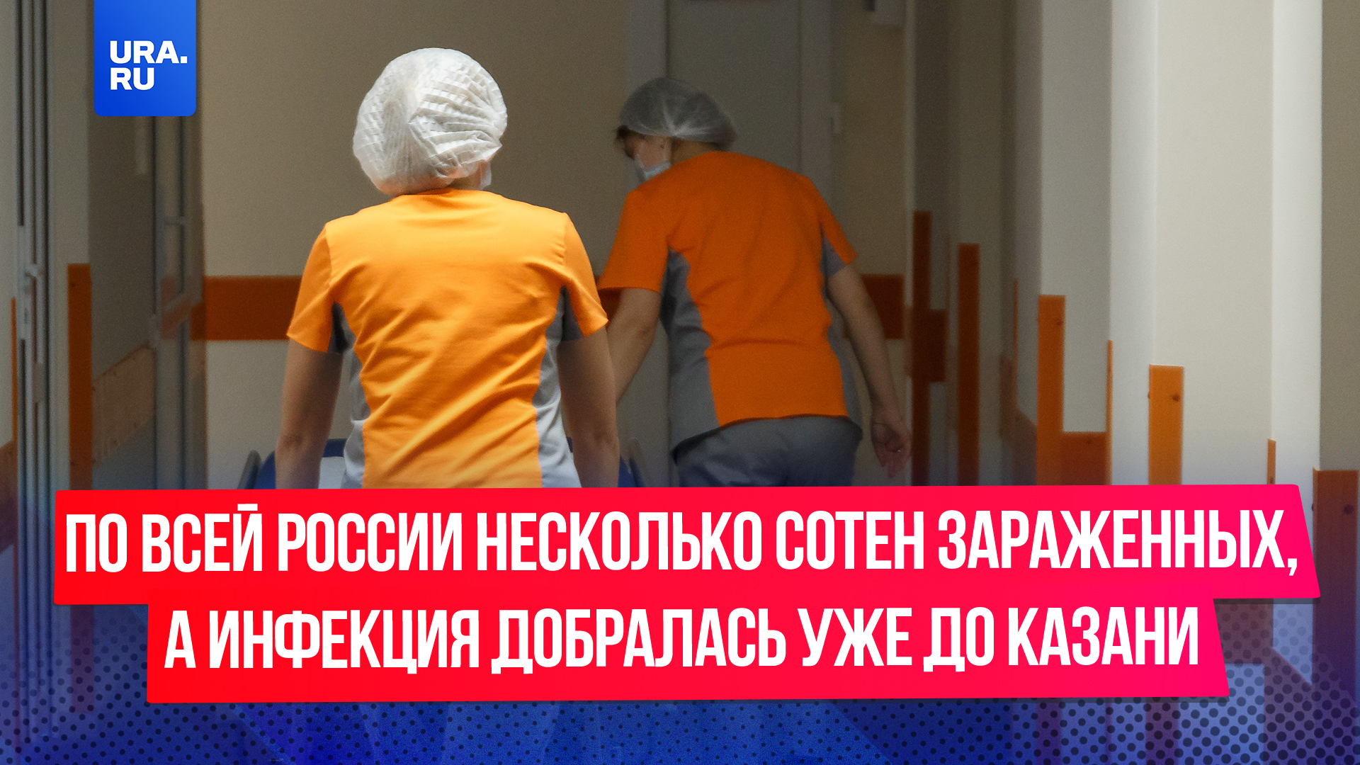 По всей России несколько сотен зараженных, а инфекция добралась уже до Казани