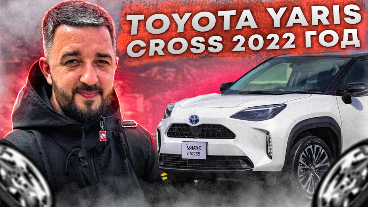 Toyota Yaris Cross 2022 | Как заказать автомобиль в 2024 году?