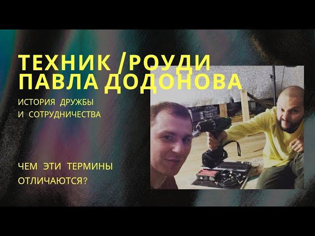 Как Я Был Техником Павла Додонова