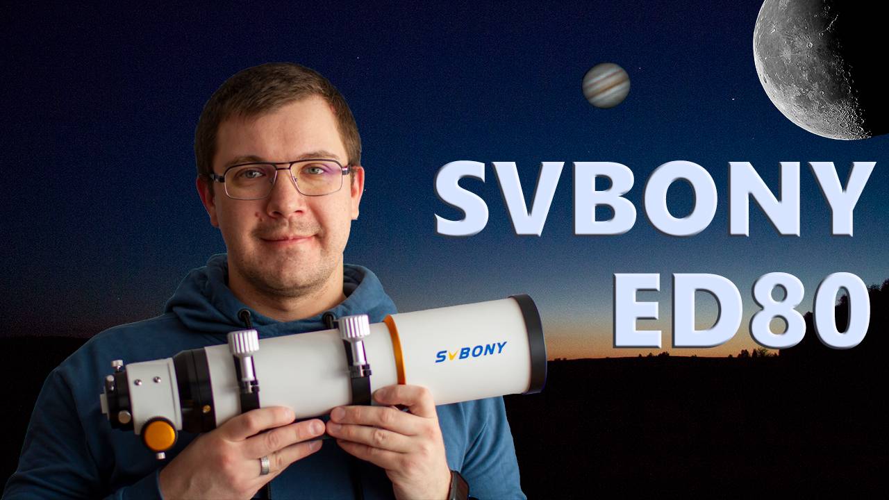 SVBONY SV503 ED80. Обзор телескопа.