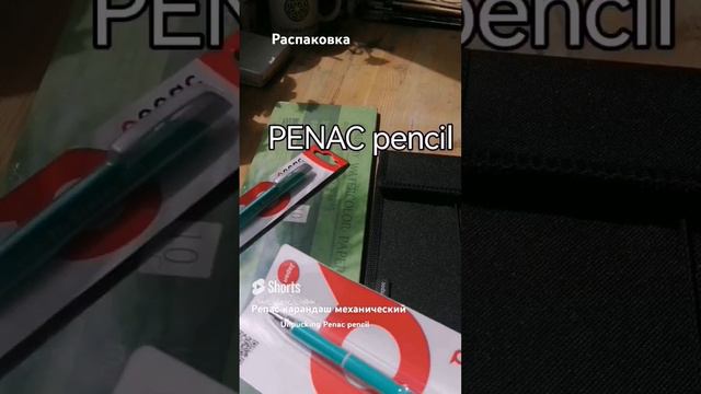 Механический карандаш #Penac #распаковка #покупка #рекомендации #unpacking #penac #карандаш #artist