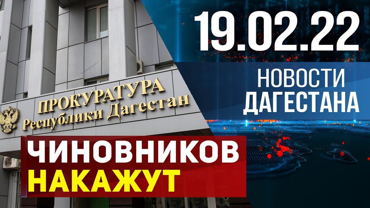 Новости Дагестана за 19.02.2022 года