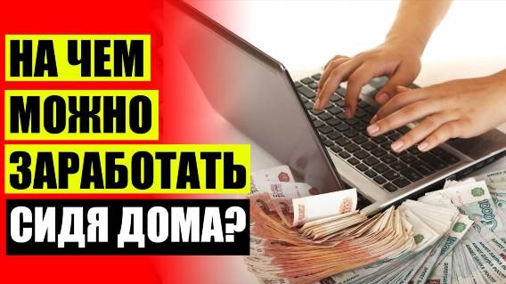 💵 СКОЛЬКО МОЖНО ЗАРАБОТАТЬ В ДЕНЬ ⭐ КАК ЗАРАБОТАТЬ ДЕНЬГИ В 12 ЛЕТ В ИНТЕРНЕТЕ УКРАЇНА 🎯