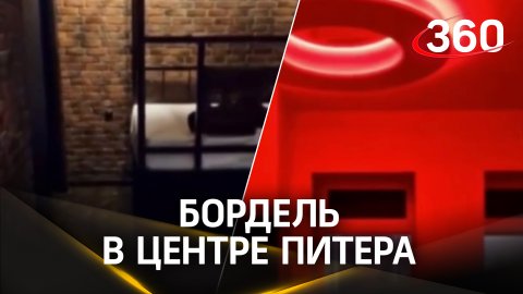 VIP-бордель в центре Петербурга с многомиллионными оборотами накрыли силовики