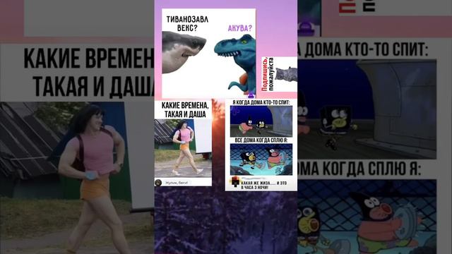 Мемы для всех! #7 Подписывайтесь на канал!