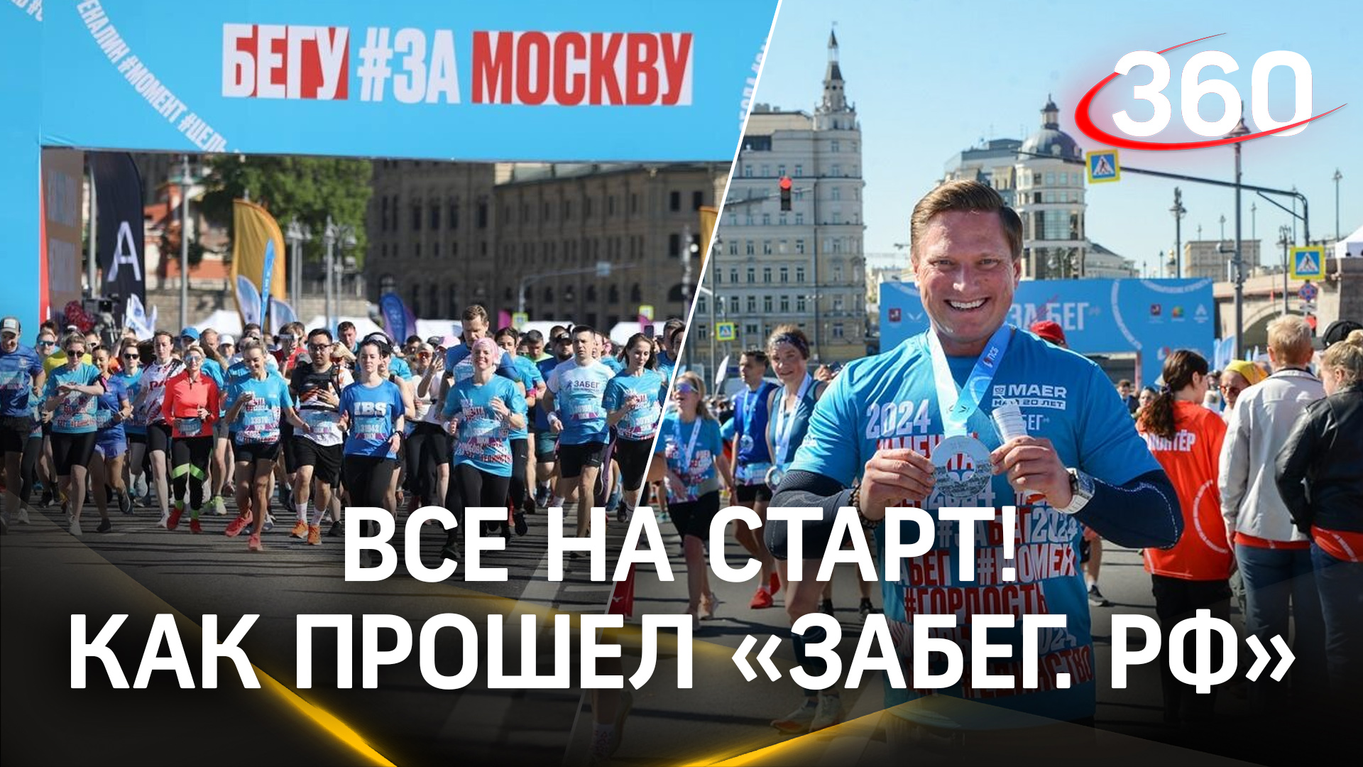 Полумарафон «Забег.РФ» в Москве собрал  более 23 тысяч участников