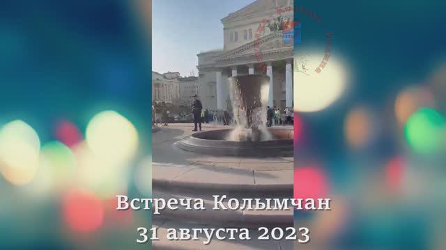 Традиционная встреча Колымчан в Москве 31 августа 2023 год