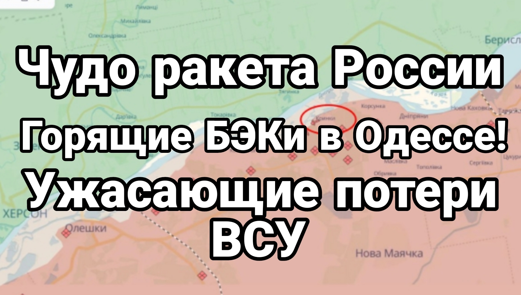18-07-2024 Чудо-ракета России и горящие БЭКи в Одессе Жесточайшие потери ВСУ