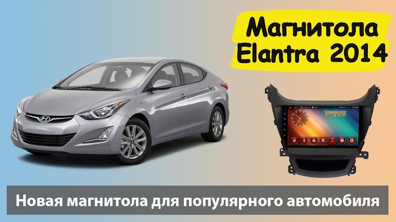 Шустрая штатная магнитола Хендай Элантра 2014. Магнитола HYUNDAI Elantra на андроиде с навигатором.