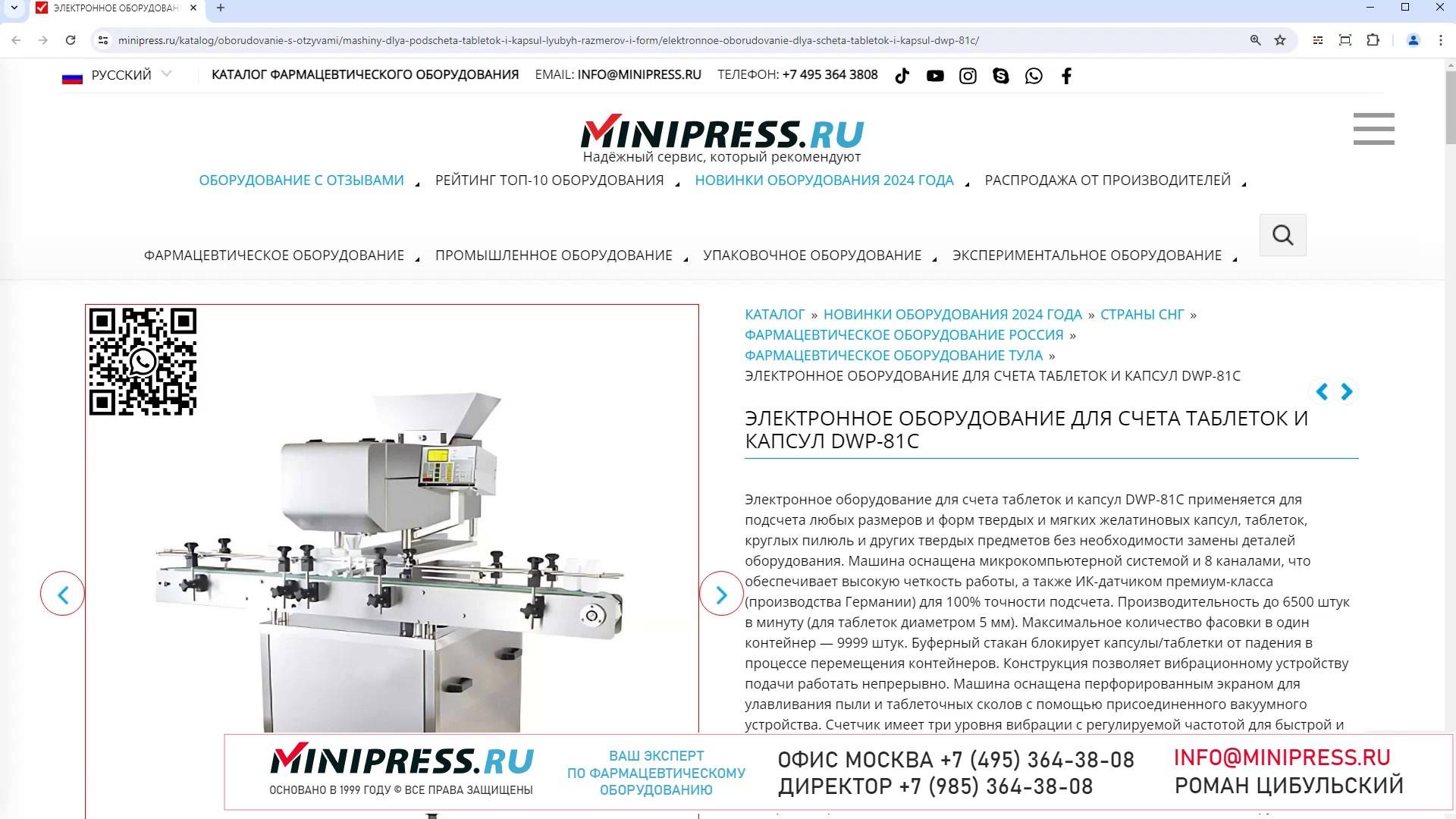 Minipress.ru Электронное оборудование для счета таблеток и капсул DWP-81C