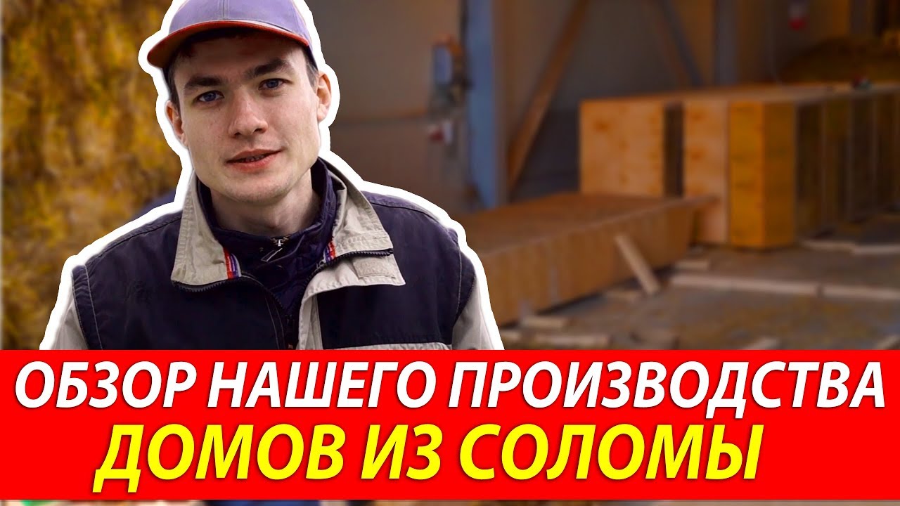 Видеообзор изготовления соломенного дома на производстве | Производство домов из соломы Green Cube