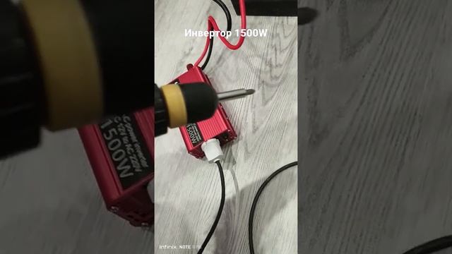 Инвертор 1500W (номинал 600-750Вт).