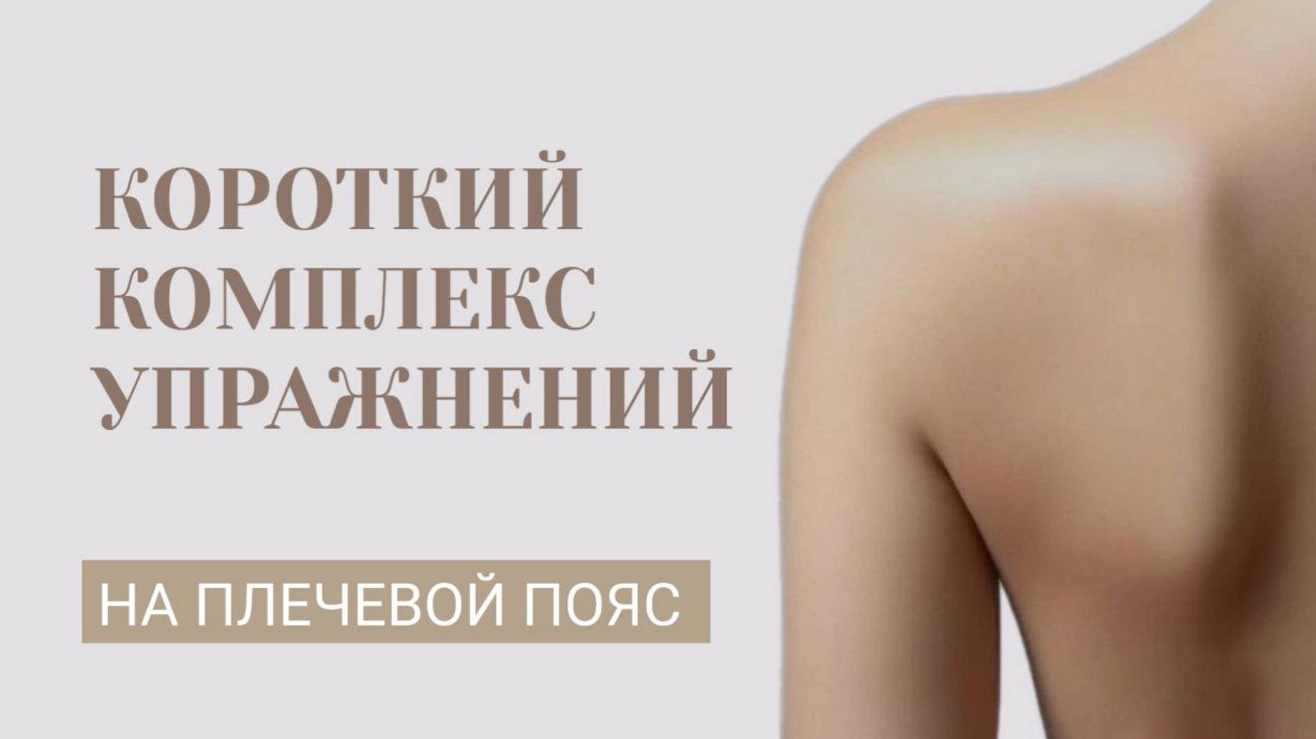Простой комплекс упражнений на плечевой пояс| Как снять напряжение и расслабить мышцы
