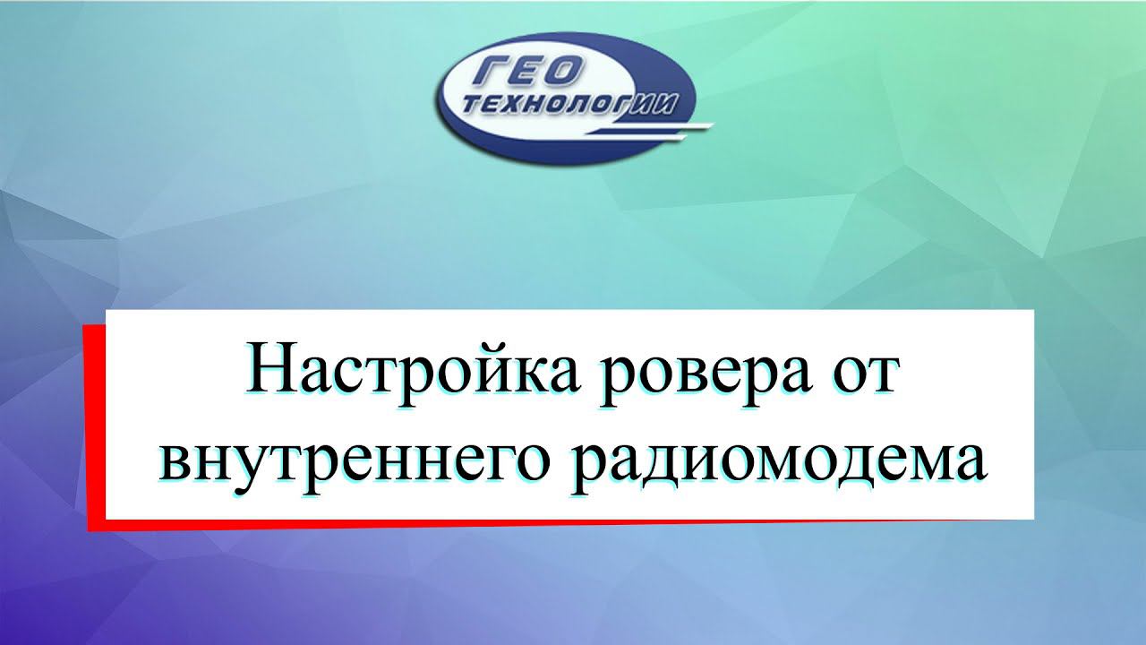 Настройка ровера от внутреннего радио E-SURVEY E300PRO