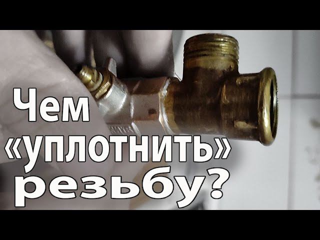 Нечем «уплотнить» резьбу? Есть выход