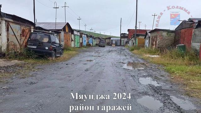 Мяунджа 2024, район гаражей, Колыма, Магаданская область , Сусуманский район