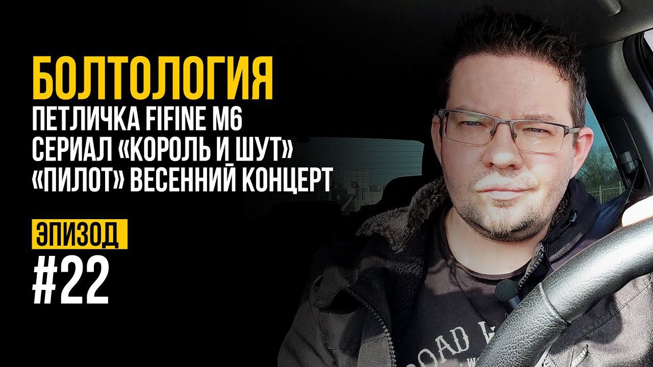 БОЛТОЛОГИЯ. Эпизод #22