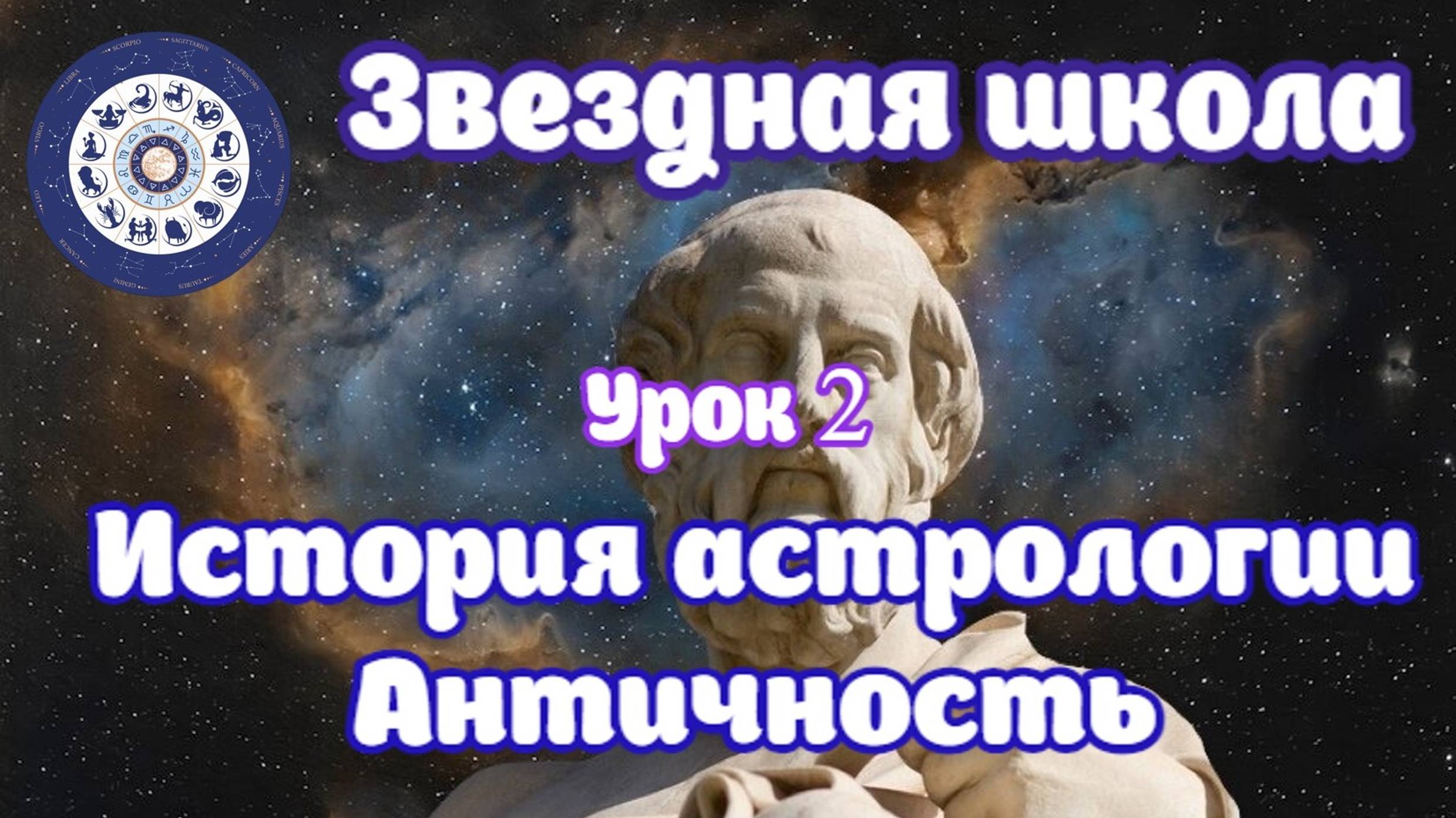 Астрология в эпоху Античности. Часть 2. История астрологии