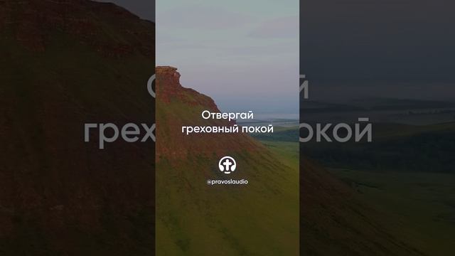 801 Отвергай греховный покой — Иоанн Кронштадтский #Бог #душа #вера #молитва #сердце #любовь #жизнь