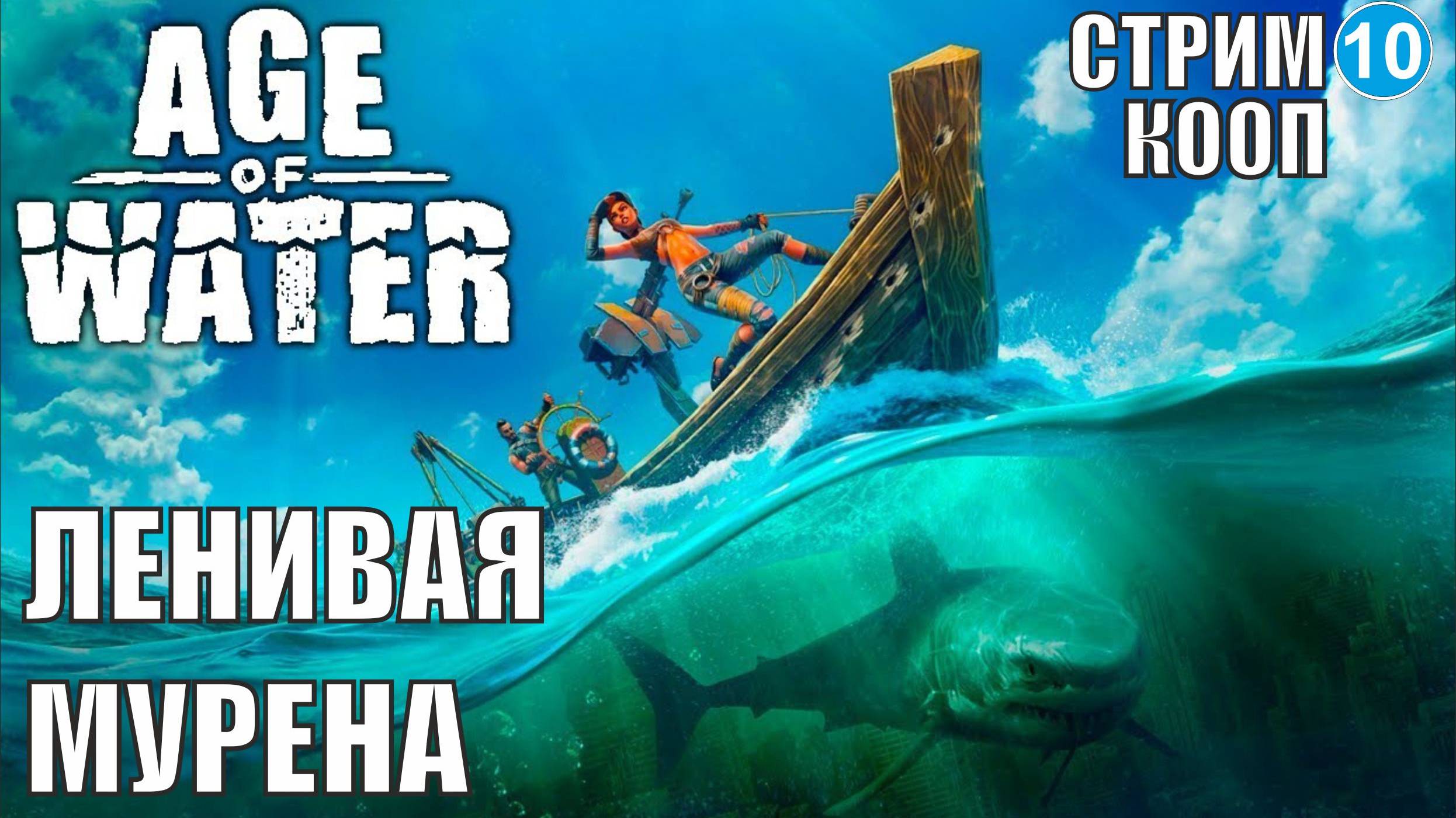 Age of water -  Ленивая Мурена
