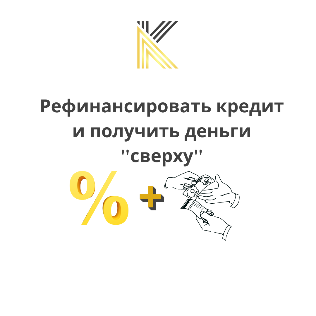 Рефинансировать кредит и получить деньги сверху . реально или нет?