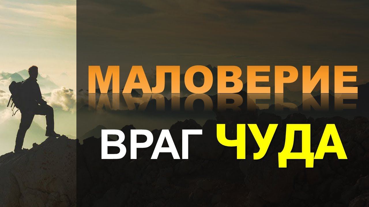 Маловерие - враг чуда! | Константин Блинов