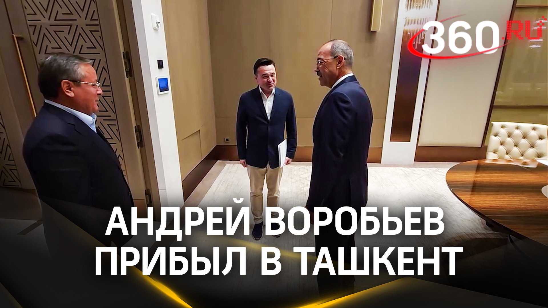 Андрей Воробьев прибыл в Ташкент на форум России и Узбекистана