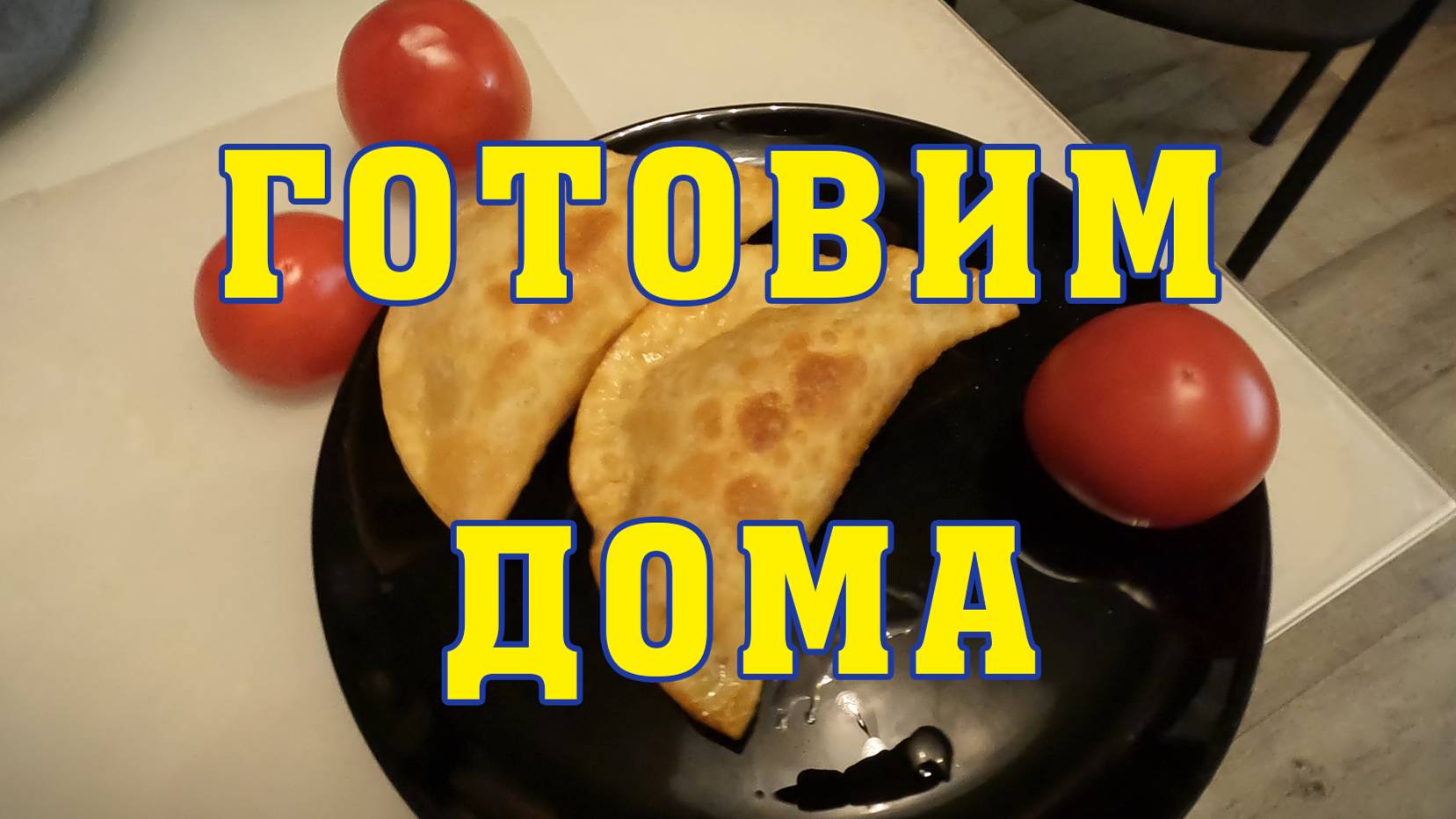 Как приготовить вкусные чебуреки дома