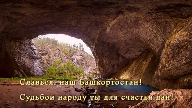 Гимн Башкортостана
