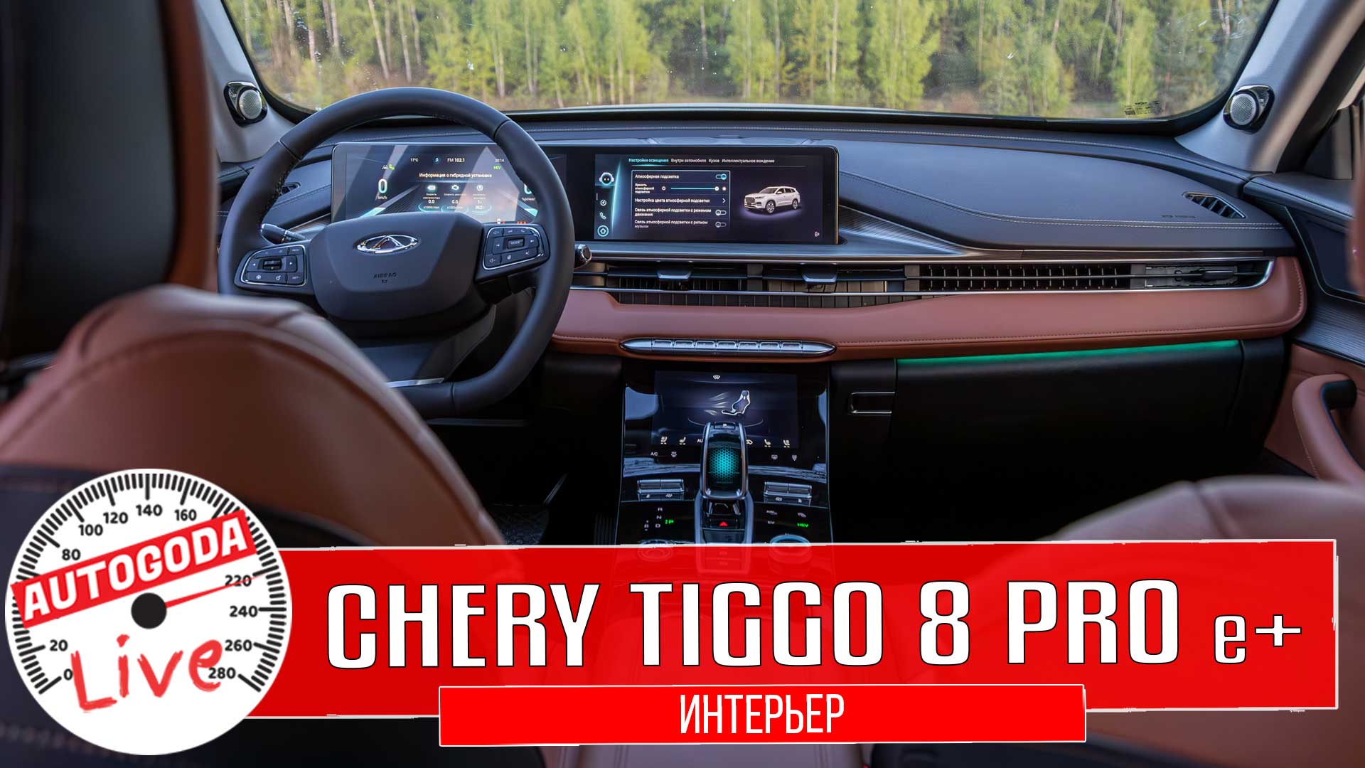 Видео: гибридный Chery Tiggo 8 Pro e+. Что интересного в интерьере?