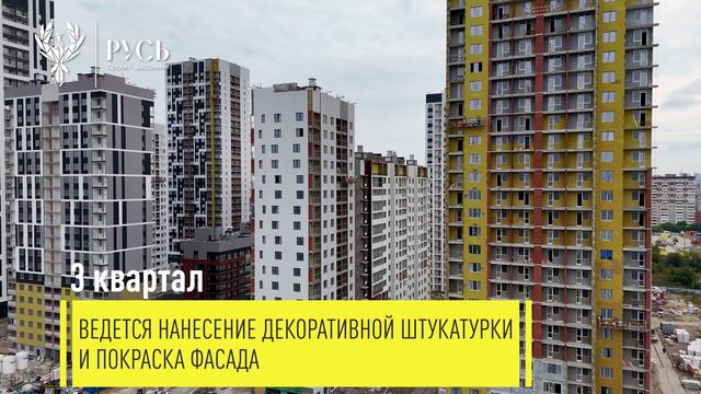 Ход строительства ЖК "Русь". Август 2024