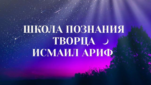 Исмаил ариф - в поддержку слов военного священника, как молимся, кому молимся, так и...