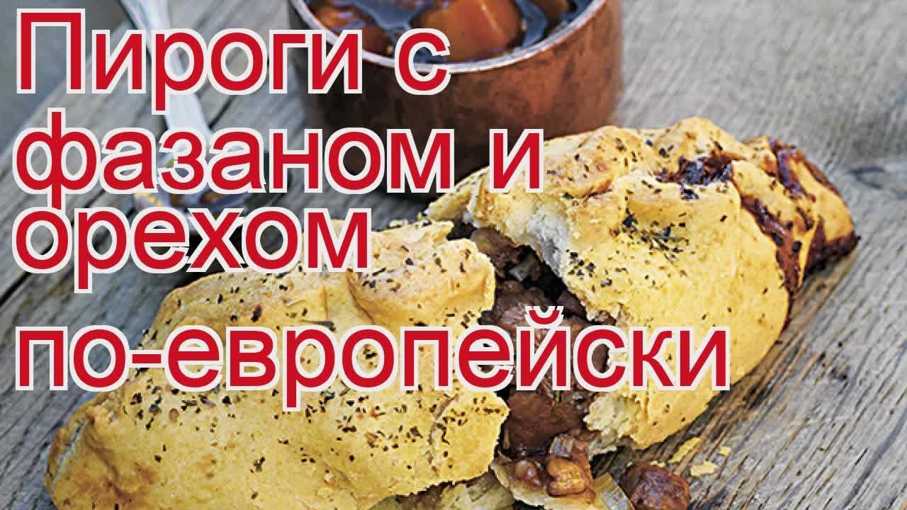 Как приготовить фазана пошаговый рецепт - Пироги с фазаном и орехом по-европейски за 90 минут