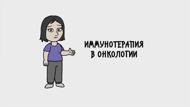 ИММУНОТЕРАПИЯ В ОНКОЛОГИИ // ФОНД ХОЛАНГИОКАРЦИНОМА