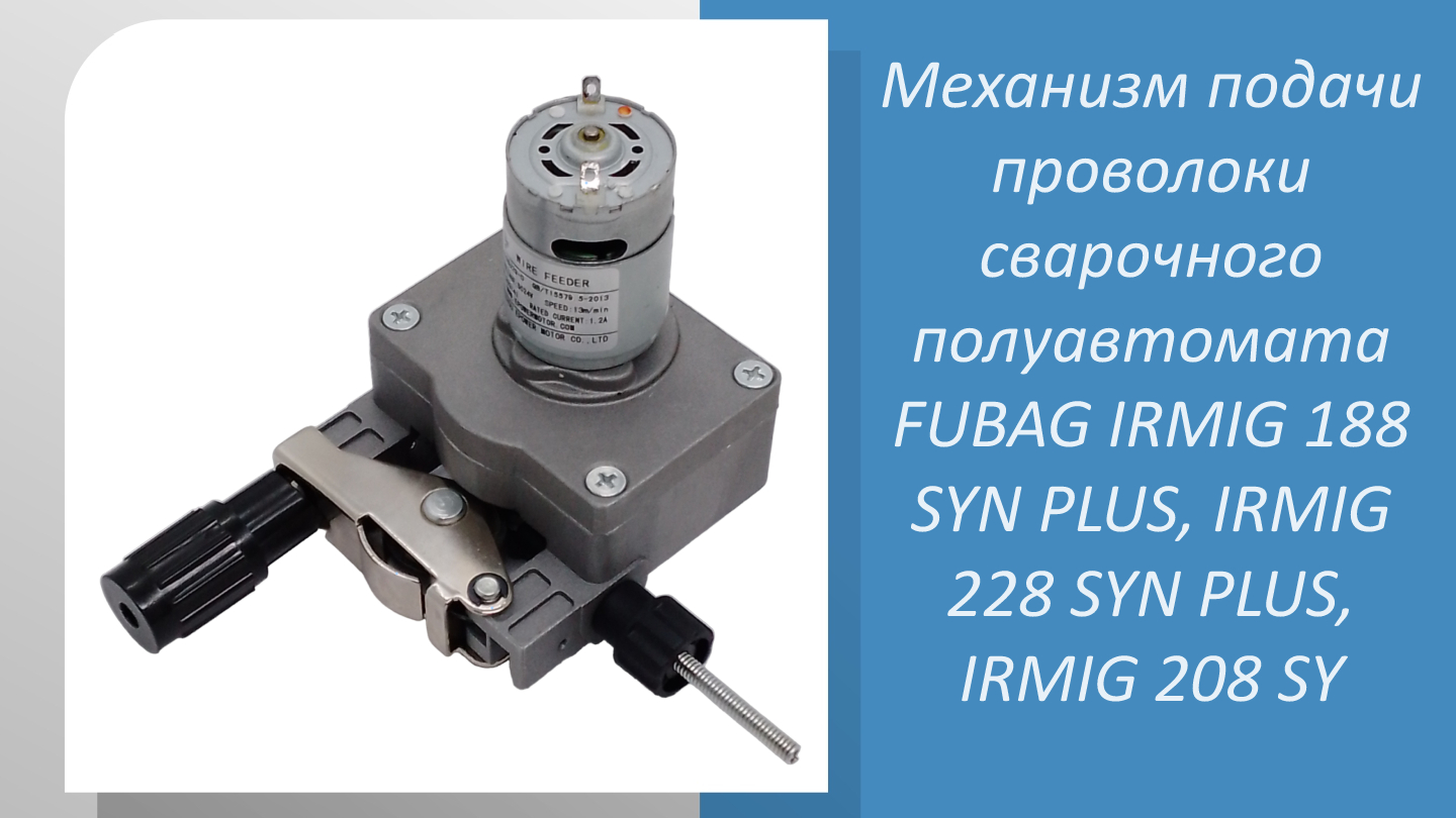 Механизм подачи проволоки сварочного полуавтомата FUBAG IRMIG 188 SYN PLUS, IRMIG 228 SYN PLUS, IRMI