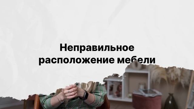 Какие вещи убивают уют в доме?  Причины дискомфорта в доме