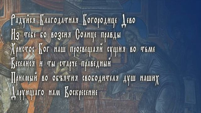 Тропарь Сретения - [РАДУЙСЯ БЛАГОДАТНАЯ БОГОРОДИЦЕ]