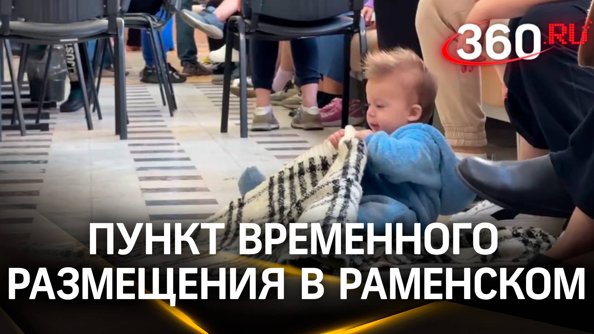 Видео: пункт временного размещения в Раменском