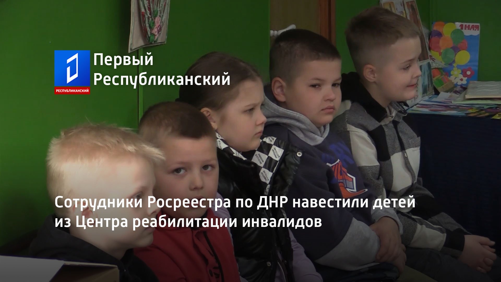 Сотрудники Росреестра по ДНР навестили детей из Центра реабилитации инвалидов