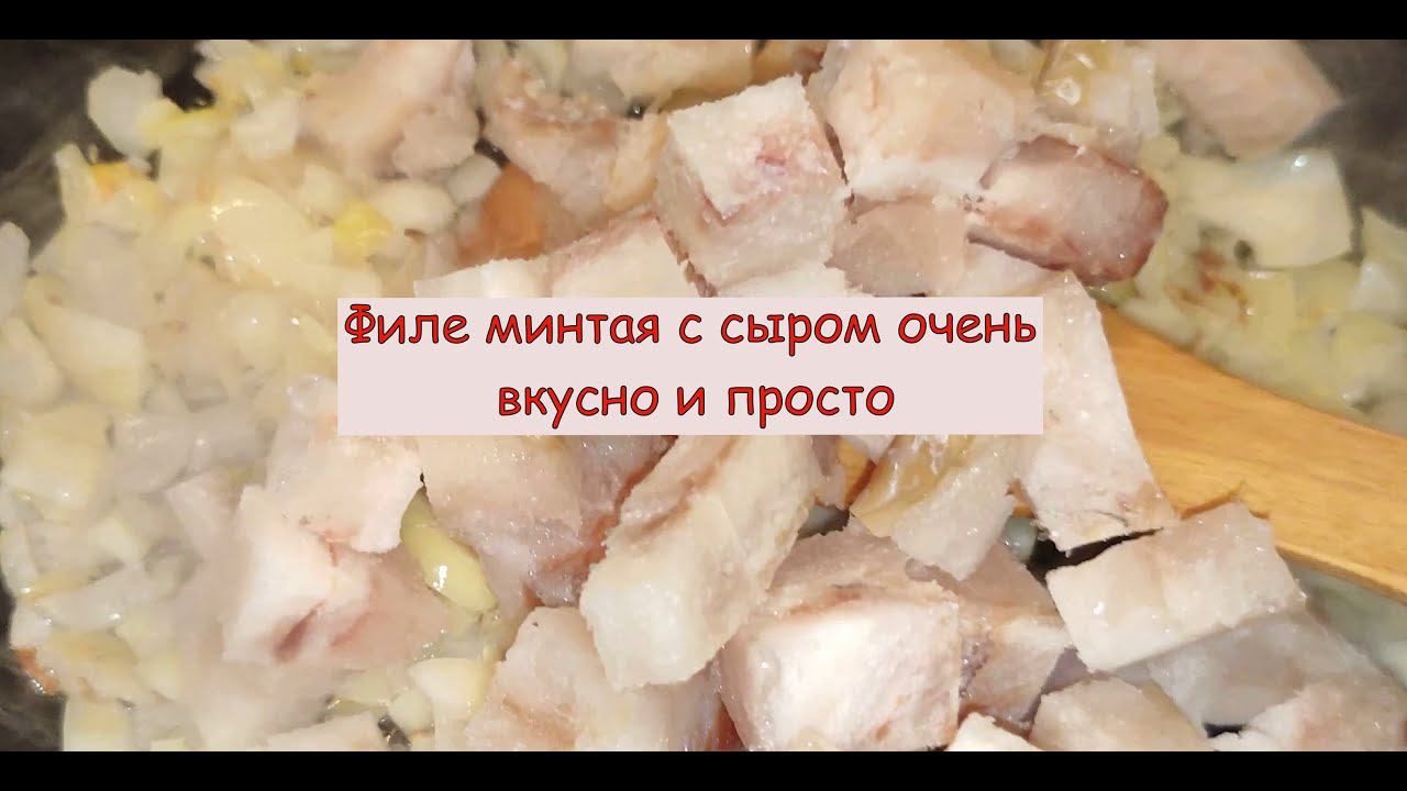 Филе минтая с сыром  очень вкусно и просто